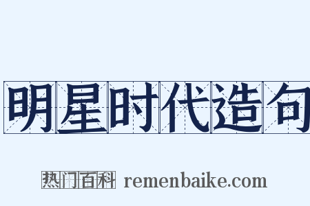 明星时代造句是什么意思的图片